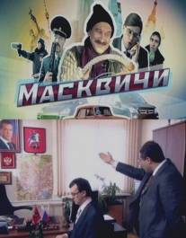 Масквичи/Maskvichi (2010)