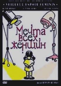 Мечта всех женщин/Meilleur espoir feminin (2000)