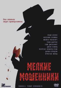 Мелкие мошенники/Small Time Crooks (2000)