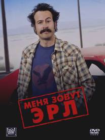 Меня зовут Эрл/My Name Is Earl (2005)