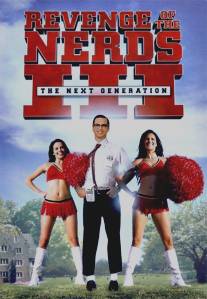 Месть полудурков 3: Следующее поколение/Revenge of the Nerds III: The Next Generation (1992)