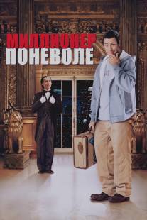 Миллионер поневоле/Mr. Deeds (2002)