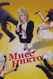 Мисс Никто/Miss Nobody (2010)