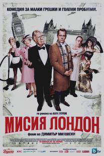 Миссия Лондон/Mission London (2010)