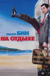 Мистер Бин на отдыхе/Mr. Bean's Holiday (2007)