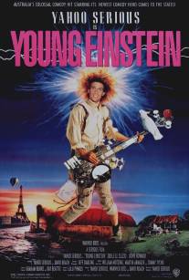 Молодой Эйнштейн/Young Einstein (1988)