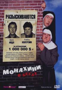 Монахини в бегах/Nuns on the Run (1990)