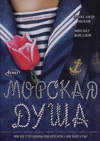 Морская душа/Morskaya dusha (2007)