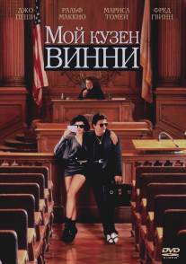 Мой кузен Винни/My Cousin Vinny (1992)