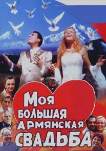 Моя большая армянская свадьба/Moya bolshaya armyanskaya svadba (2004)
