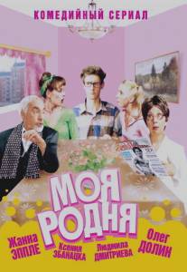 Моя родня/Moya rodnya (2003)
