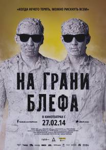 На грани блефа (2013)