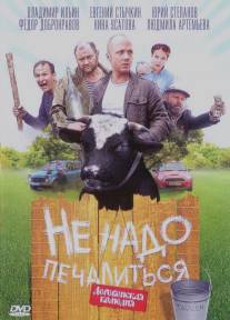 Не надо печалиться/Ne nado pechalitsya (2010)