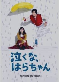 Не плачь, Хара-тян/Naku na, Hara-chan (2013)