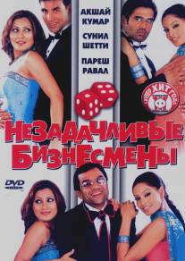 Незадачливые бизнесмены/Phir Hera Pheri (2006)