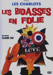 Новобранцы сходят с ума/Les bidasses en folie (1971)