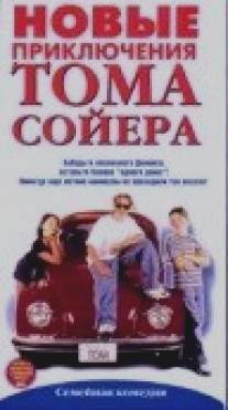 Новые приключения Тома Сойера/Modern Adventures of Tom Sawyer, The (1998)