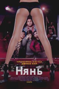 Нянь/Sitter, The (2011)