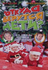 Откуда берутся дети?/Otkuda berutsya deti? (2008)