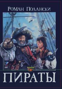 Пираты/Pirates (1986)