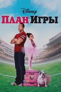 План игры/Game Plan, The (2007)