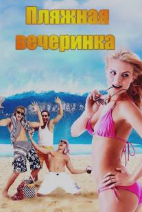 Пляжная вечеринка/National Lampoon Presents: Surf Party (2013)