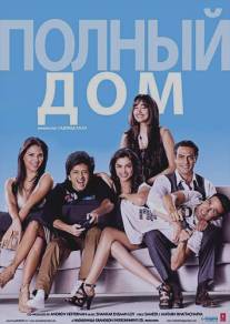 Полный дом/Housefull (2010)