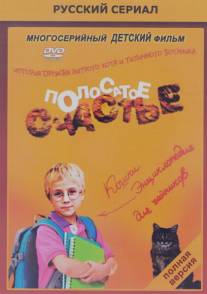 Полосатое счастье/Polosatoe schastye (2012)