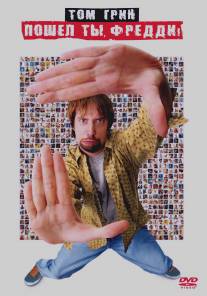 Пошел ты, Фредди/Freddy Got Fingered (2001)