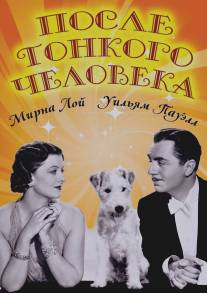 После тонкого человека/After the Thin Man (1936)