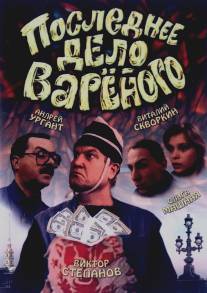 Последнее дело Вареного/Poslednee delo varenogo (1994)