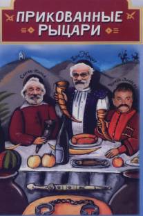 Прикованные рыцари/Midjachvuli raindebi (2000)