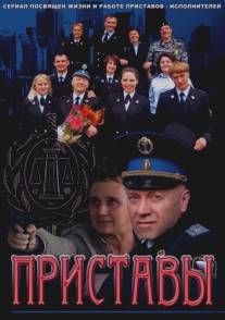 Приставы/Pristavy (2011)