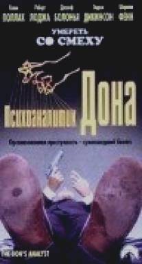 Психоаналитик Дона/Don's Analyst, The (1997)