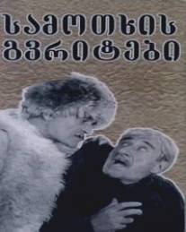 Райские птички/Samotkhis gvritebi (1997)