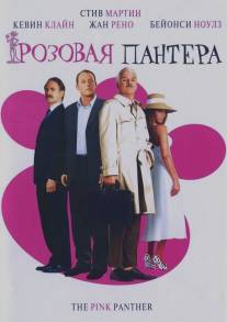 Розовая пантера/Pink Panther, The (2006)