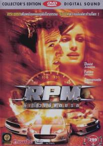 РПМ/RPM (1998)