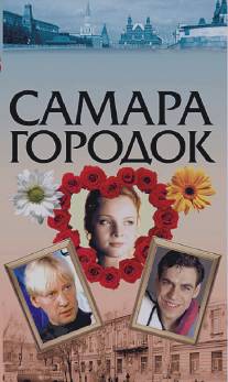 Самара-городок/Samara-gorodok (2004)