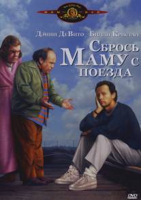 Сбрось маму с поезда/Throw Momma from the Train (1987)