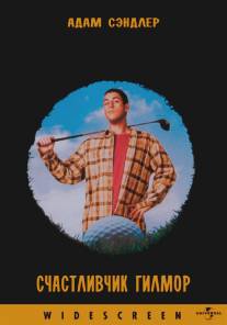 Счастливчик Гилмор/Happy Gilmore (1996)