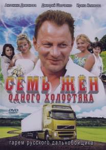 Семь жен одного холостяка/Sem zhen odnogo holostyaka (2009)