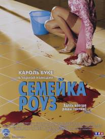 Семейка Роуз/Bienvenue chez les Rozes (2003)