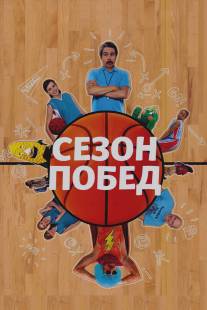 Сезон побед/Winning Season, The (2009)