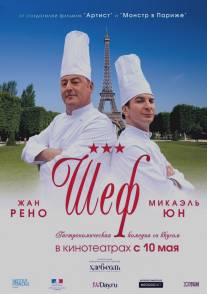 Шеф/Comme un chef (2012)