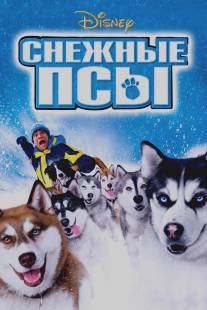 Снежные псы/Snow Dogs (2002)