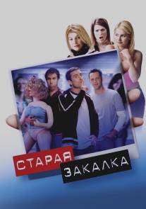 Старая закалка/Old School (2002)