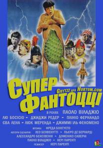 Супер Фантоцци/Superfantozzi (1986)