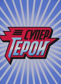 Супергерои/Supergeroi (2013)