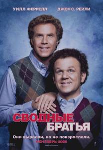 Сводные братья/Step Brothers (2008)