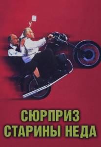 Сюрприз старины Неда/Waking Ned (1998)